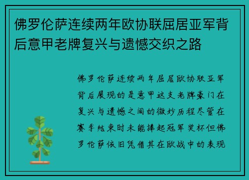 佛罗伦萨连续两年欧协联屈居亚军背后意甲老牌复兴与遗憾交织之路 佛罗伦萨连续两年欧协联屈居亚军背后意甲老牌复兴与遗憾交织之路