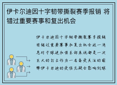 伊卡尔迪因十字韧带撕裂赛季报销 将错过重要赛事和复出机会