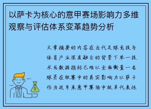 以萨卡为核心的意甲赛场影响力多维观察与评估体系变革趋势分析 以萨卡为核心的意甲赛场影响力多维观察与评估体系变革趋势分析