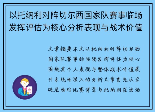 以托纳利对阵切尔西国家队赛事临场发挥评估为核心分析表现与战术价值 以托纳利对阵切尔西国家队赛事临场发挥评估为核心分析表现与战术价值