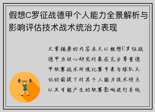 假想C罗征战德甲个人能力全景解析与影响评估技术战术统治力表现 假想C罗征战德甲个人能力全景解析与影响评估技术战术统治力表现