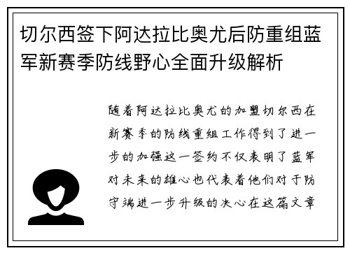 切尔西签下阿达拉比奥尤后防重组蓝军新赛季防线野心全面升级解析 切尔西签下阿达拉比奥尤后防重组蓝军新赛季防线野心全面升级解析