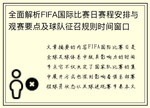 全面解析FIFA国际比赛日赛程安排与观赛要点及球队征召规则时间窗口 全面解析FIFA国际比赛日赛程安排与观赛要点及球队征召规则时间窗口