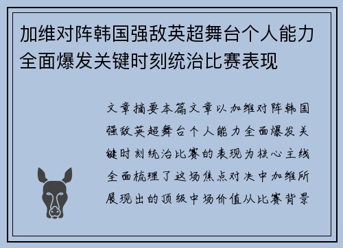 加维对阵韩国强敌英超舞台个人能力全面爆发关键时刻统治比赛表现 加维对阵韩国强敌英超舞台个人能力全面爆发关键时刻统治比赛表现