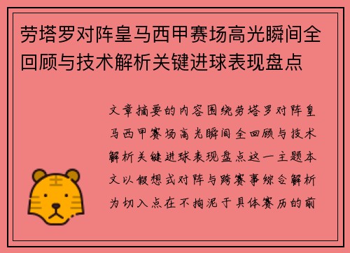劳塔罗对阵皇马西甲赛场高光瞬间全回顾与技术解析关键进球表现盘点 劳塔罗对阵皇马西甲赛场高光瞬间全回顾与技术解析关键进球表现盘点