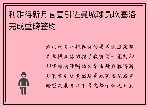 利雅得新月官宣引进曼城球员坎塞洛完成重磅签约 利雅得新月官宣引进曼城球员坎塞洛完成重磅签约