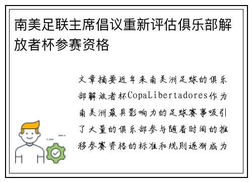 南美足联主席倡议重新评估俱乐部解放者杯参赛资格