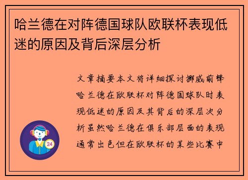 哈兰德在对阵德国球队欧联杯表现低迷的原因及背后深层分析 哈兰德在对阵德国球队欧联杯表现低迷的原因及背后深层分析