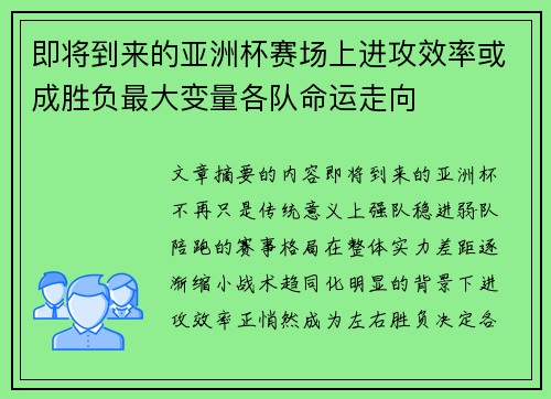 即将到来的亚洲杯赛场上进攻效率或成胜负最大变量各队命运走向 即将到来的亚洲杯赛场上进攻效率或成胜负最大变量各队命运走向