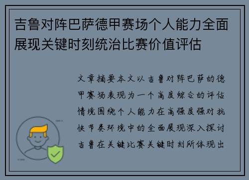 吉鲁对阵巴萨德甲赛场个人能力全面展现关键时刻统治比赛价值评估 吉鲁对阵巴萨德甲赛场个人能力全面展现关键时刻统治比赛价值评估