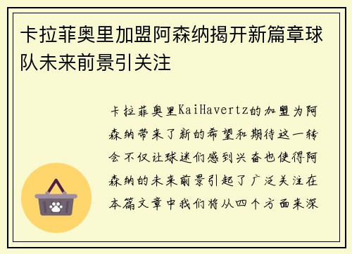 卡拉菲奥里加盟阿森纳揭开新篇章球队未来前景引关注 卡拉菲奥里加盟阿森纳揭开新篇章球队未来前景引关注