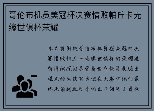 哥伦布机员美冠杯决赛惜败帕丘卡无缘世俱杯荣耀