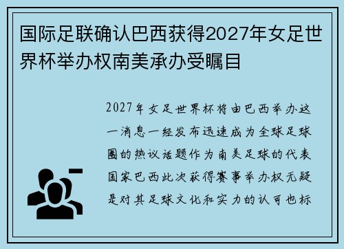 国际足联确认巴西获得2027年女足世界杯举办权南美承办受瞩目 国际足联确认巴西获得2027年女足世界杯举办权南美承办受瞩目