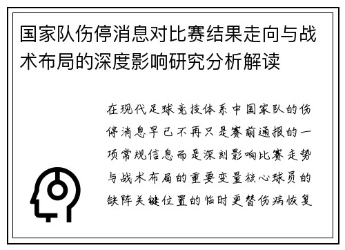 国家队伤停消息对比赛结果走向与战术布局的深度影响研究分析解读