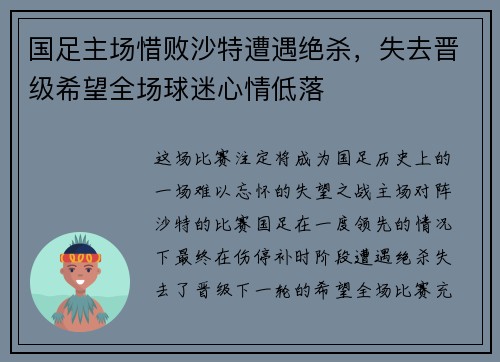 国足主场惜败沙特遭遇绝杀,失去晋级希望全场球迷心情低落 国足主场惜败沙特遭遇绝杀,失去晋级希望全场球迷心情低落