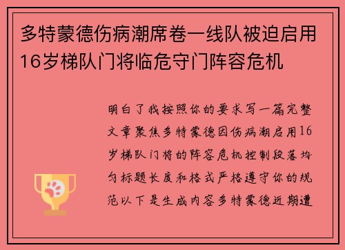 多特蒙德伤病潮席卷一线队被迫启用16岁梯队门将临危守门阵容危机