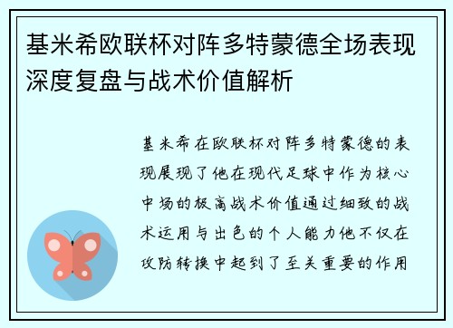 基米希欧联杯对阵多特蒙德全场表现深度复盘与战术价值解析 基米希欧联杯对阵多特蒙德全场表现深度复盘与战术价值解析
