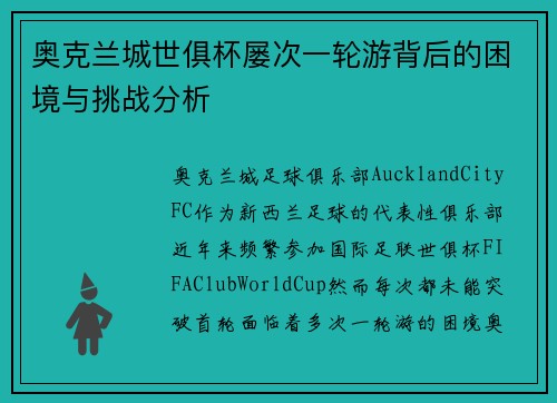 奥克兰城世俱杯屡次一轮游背后的困境与挑战分析 奥克兰城世俱杯屡次一轮游背后的困境与挑战分析