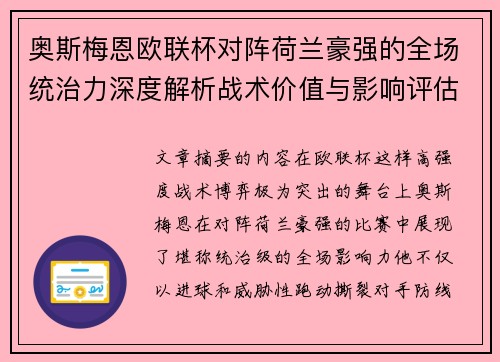 奥斯梅恩欧联杯对阵荷兰豪强的全场统治力深度解析战术价值与影响评估