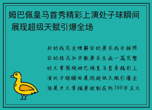 姆巴佩皇马首秀精彩上演处子球瞬间 展现超级天赋引爆全场