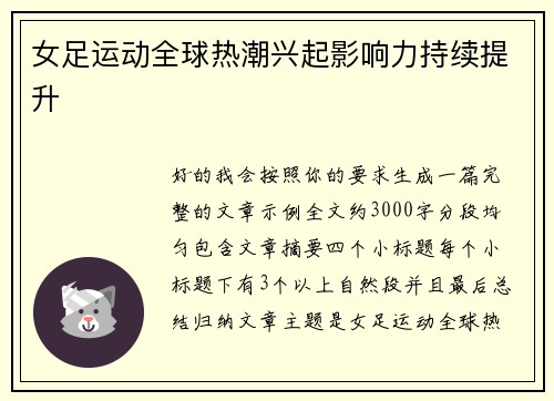 女足运动全球热潮兴起影响力持续提升