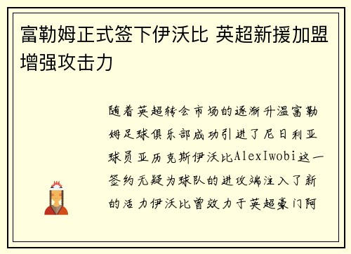 富勒姆正式签下伊沃比 英超新援加盟增强攻击力
