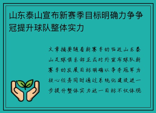 山东泰山宣布新赛季目标明确力争争冠提升球队整体实力