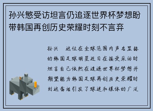 孙兴慜受访坦言仍追逐世界杯梦想盼带韩国再创历史荣耀时刻不言弃 孙兴慜受访坦言仍追逐世界杯梦想盼带韩国再创历史荣耀时刻不言弃