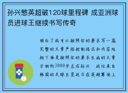 孙兴慜英超破120球里程碑 成亚洲球员进球王继续书写传奇