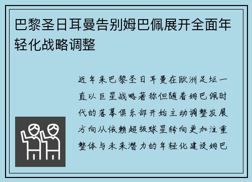 巴黎圣日耳曼告别姆巴佩展开全面年轻化战略调整 巴黎圣日耳曼告别姆巴佩展开全面年轻化战略调整