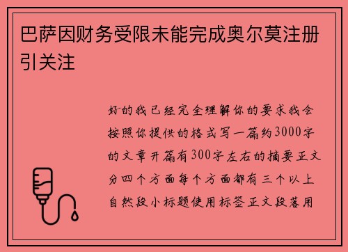 巴萨因财务受限未能完成奥尔莫注册引关注 巴萨因财务受限未能完成奥尔莫注册引关注