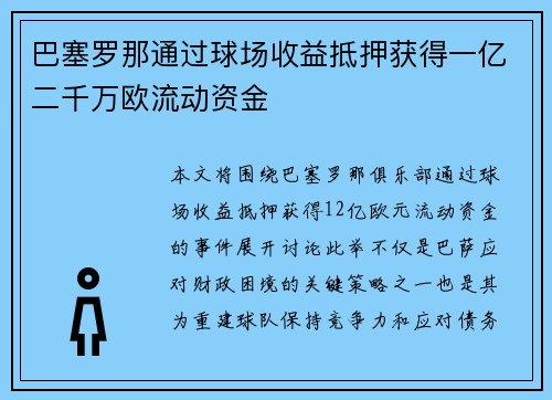 巴塞罗那通过球场收益抵押获得一亿二千万欧流动资金 巴塞罗那通过球场收益抵押获得一亿二千万欧流动资金