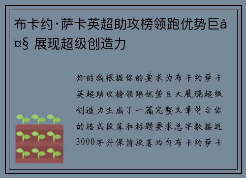布卡约·萨卡英超助攻榜领跑优势巨大 展现超级创造力 布卡约·萨卡英超助攻榜领跑优势巨大 展现超级创造力