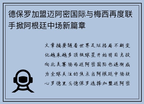 德保罗加盟迈阿密国际与梅西再度联手掀阿根廷中场新篇章 德保罗加盟迈阿密国际与梅西再度联手掀阿根廷中场新篇章
