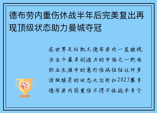 德布劳内重伤休战半年后完美复出再现顶级状态助力曼城夺冠 德布劳内重伤休战半年后完美复出再现顶级状态助力曼城夺冠
