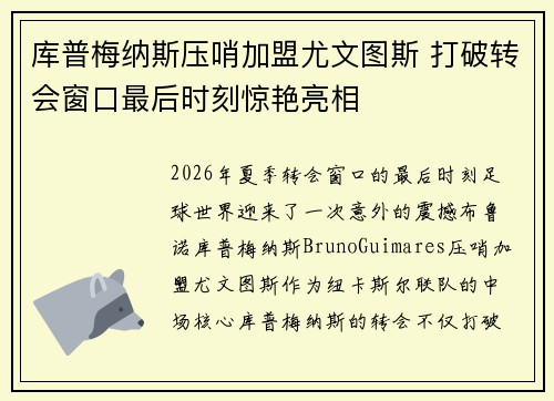库普梅纳斯压哨加盟尤文图斯 打破转会窗口最后时刻惊艳亮相 库普梅纳斯压哨加盟尤文图斯 打破转会窗口最后时刻惊艳亮相