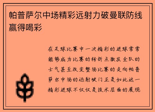 帕普萨尔中场精彩远射力破曼联防线赢得喝彩 帕普萨尔中场精彩远射力破曼联防线赢得喝彩