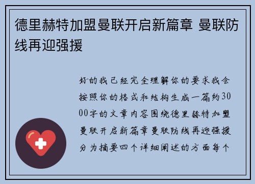 德里赫特加盟曼联开启新篇章 曼联防线再迎强援 德里赫特加盟曼联开启新篇章 曼联防线再迎强援