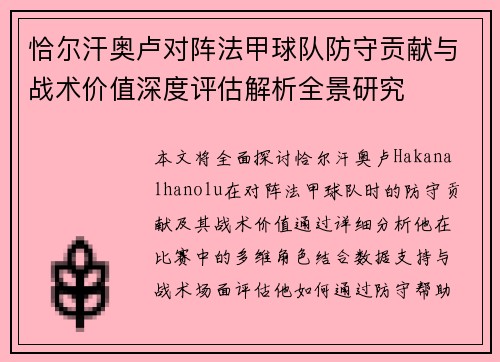 恰尔汗奥卢对阵法甲球队防守贡献与战术价值深度评估解析全景研究 恰尔汗奥卢对阵法甲球队防守贡献与战术价值深度评估解析全景研究