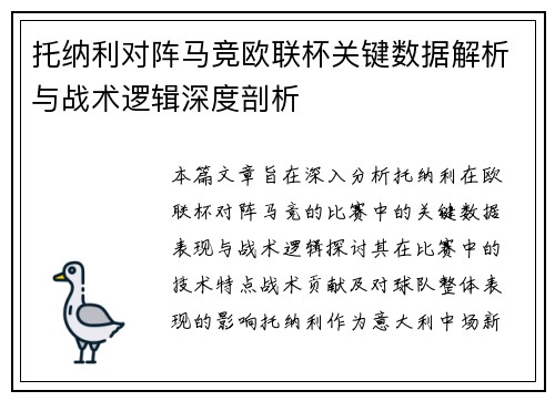 托纳利对阵马竞欧联杯关键数据解析与战术逻辑深度剖析 托纳利对阵马竞欧联杯关键数据解析与战术逻辑深度剖析