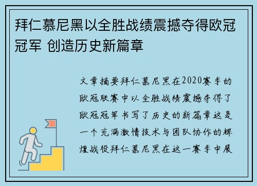 拜仁慕尼黑以全胜战绩震撼夺得欧冠冠军 创造历史新篇章