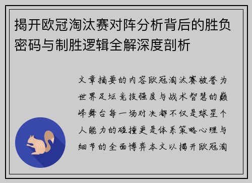 揭开欧冠淘汰赛对阵分析背后的胜负密码与制胜逻辑全解深度剖析