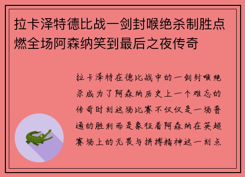 拉卡泽特德比战一剑封喉绝杀制胜点燃全场阿森纳笑到最后之夜传奇