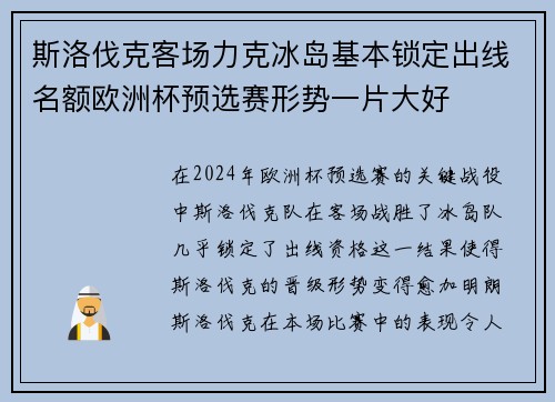 斯洛伐克客场力克冰岛基本锁定出线名额欧洲杯预选赛形势一片大好