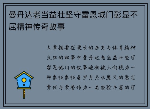 曼丹达老当益壮坚守雷恩城门彰显不屈精神传奇故事