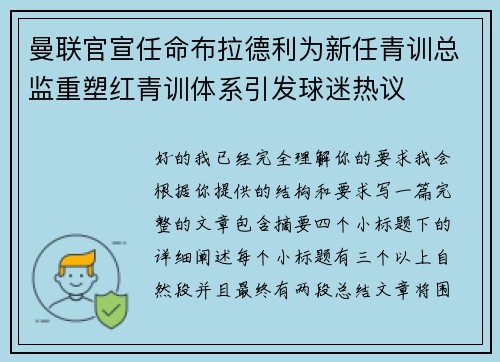 曼联官宣任命布拉德利为新任青训总监重塑红青训体系引发球迷热议