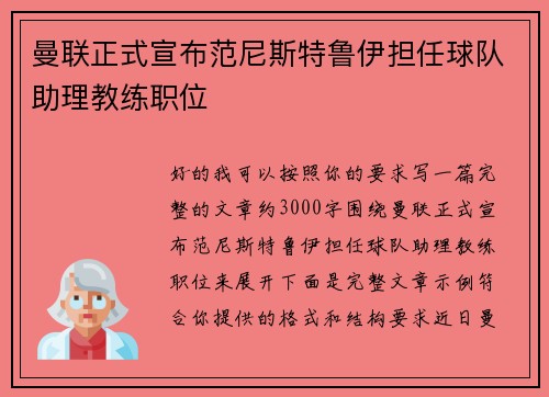 曼联正式宣布范尼斯特鲁伊担任球队助理教练职位 曼联正式宣布范尼斯特鲁伊担任球队助理教练职位