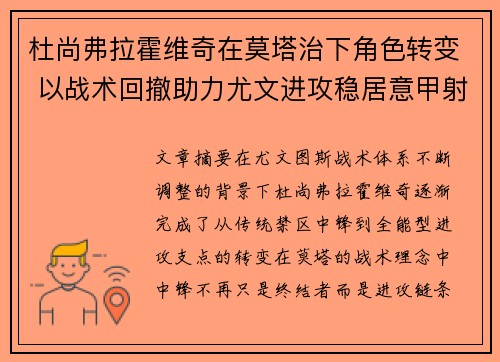 杜尚弗拉霍维奇在莫塔治下角色转变 以战术回撤助力尤文进攻稳居意甲射手榜前列