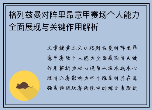 格列兹曼对阵里昂意甲赛场个人能力全面展现与关键作用解析 格列兹曼对阵里昂意甲赛场个人能力全面展现与关键作用解析