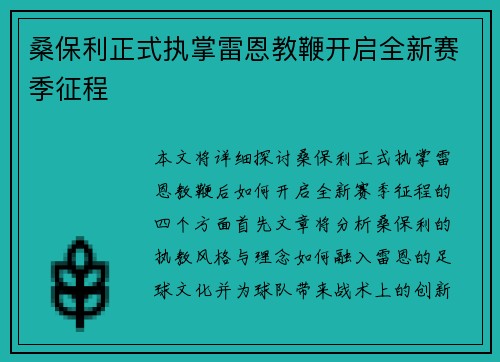 桑保利正式执掌雷恩教鞭开启全新赛季征程 桑保利正式执掌雷恩教鞭开启全新赛季征程